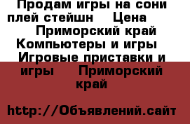 Продам игры на сони плей стейшн3 › Цена ­ 500 - Приморский край Компьютеры и игры » Игровые приставки и игры   . Приморский край